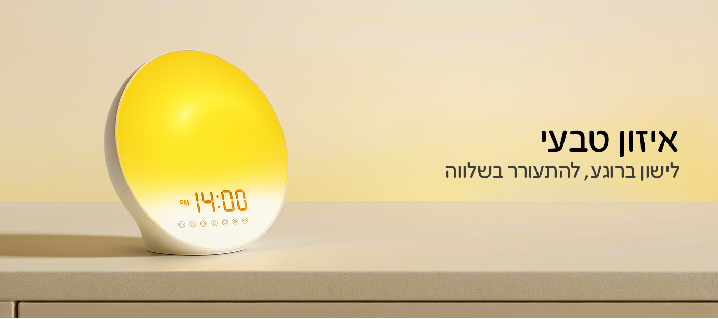 שעון השכמה טבעית, שמעיר בהדרגה דרך אור וצלילים נעימים